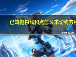 已知抛物线和点怎么求切线方程