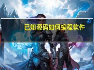 已知源码如何编程软件