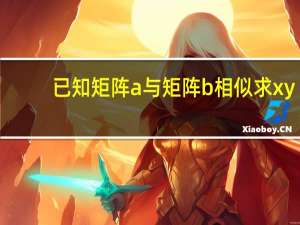 已知矩阵a与矩阵b相似求xy