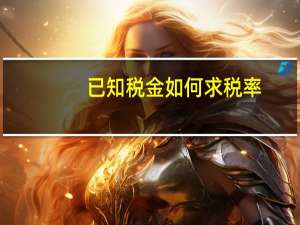 已知税金如何求税率
