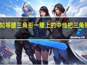 已知等腰三角形一腰上的中线把三角形的周长（已知等腰三角形一腰上的中线把三角形）