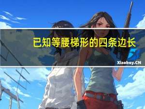 已知等腰梯形的四条边长,怎么用cad画出这个图形 cad平行四边形怎么画
