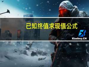 已知终值求现值公式