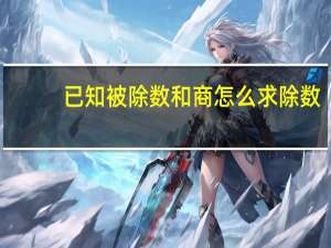 已知被除数和商怎么求除数