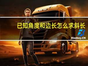 已知角度和边长怎么求斜长