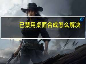 已禁用桌面合成怎么解决（已禁用ime）