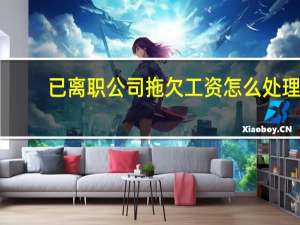 已离职公司拖欠工资怎么处理