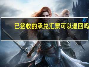已签收的承兑汇票可以退回吗