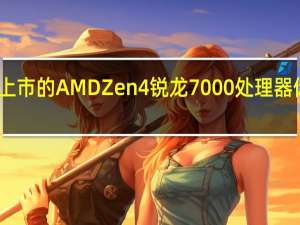 已经上市的AMDZen4锐龙7000处理器你入手了吗