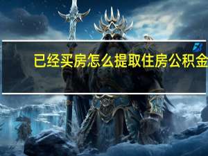 已经买房怎么提取住房公积金