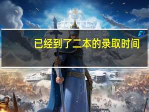 已经到了二本的录取时间，我是二本的考生，但我查询时显示的是自由可投，是什么意思呀