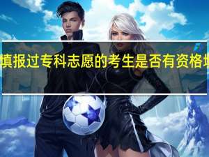 已经填报过专科志愿的考生是否有资格填报二本志