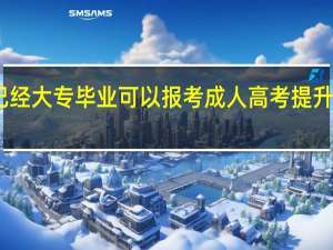 已经大专毕业可以报考成人高考提升学历吗