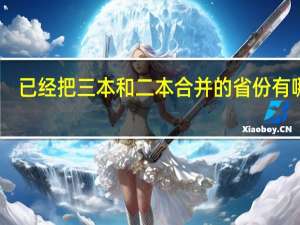 已经把三本和二本合并的省份有哪些
