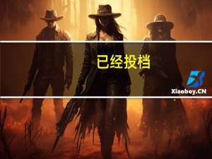 已经投档，是不是录取了