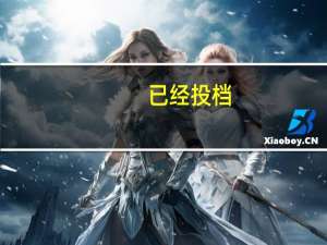 已经投档，是什么意思