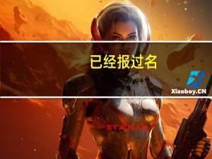 已经报过名,现在想换一个专业怎么办