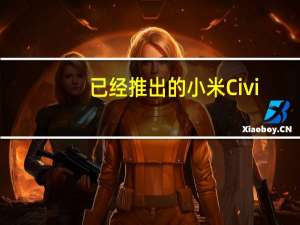 已经推出的小米Civi/Civi1S被冠上了小米最美手机的头衔