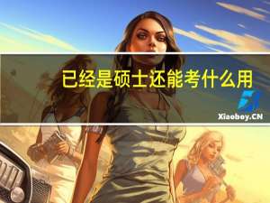 已经是硕士还能考什么用