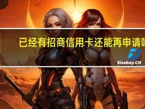 已经有招商信用卡还能再申请吗