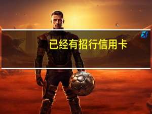 已经有招行信用卡，再办一张需要怎样做