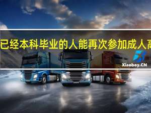 已经本科毕业的人能再次参加成人高考吗