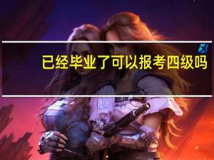 已经毕业了可以报考四级吗？