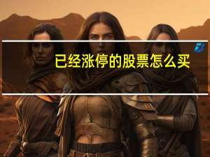 已经涨停的股票怎么买