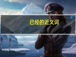 已经的近义词（已经的意思）