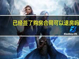 已经签了购房合同可以退房吗