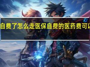 已经自费了怎么走医保　自费的医药费可以走医保吗