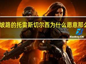 已经走下坡路的托雷斯切尔西为什么愿意那么高的价格要来