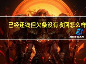 已经还钱但欠条没有收回怎么样办