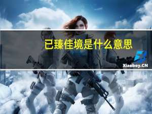 已臻佳境是什么意思