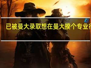 已被曼大录取想在曼大揆个专业行吗