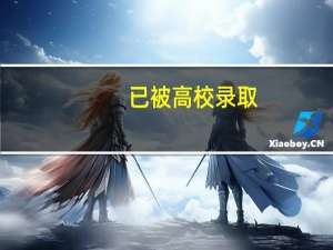 已被高校录取,可否再复读高考