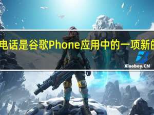 已验证的电话是谷歌Phone应用中的一项新的来电显示功能