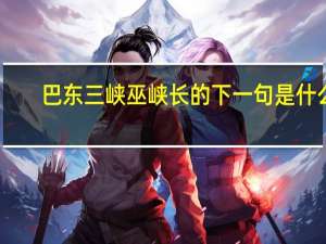 巴东三峡巫峡长的下一句是什么