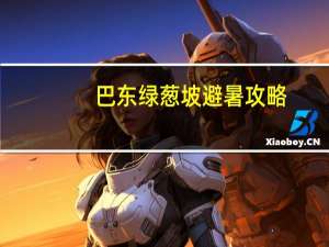 巴东绿葱坡避暑攻略