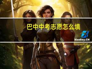 巴中中考志愿怎么填