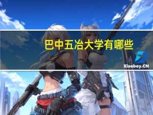 巴中五冶大学有哪些