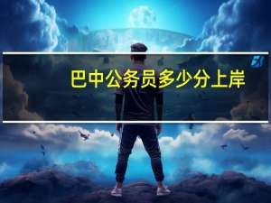 巴中公务员多少分上岸