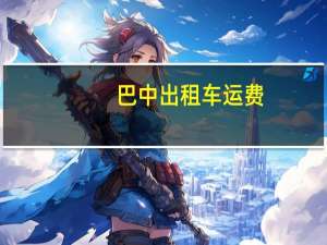 巴中出租车运费
