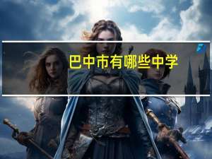 巴中市有哪些中学