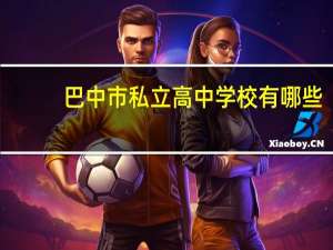 巴中市私立高中学校有哪些