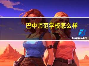 巴中师范学校怎么样