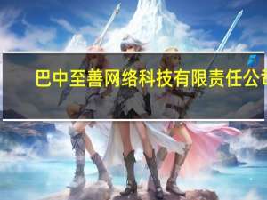 巴中至善网络科技有限责任公司（绥宁县万胜网络科技有限责任公司简介）