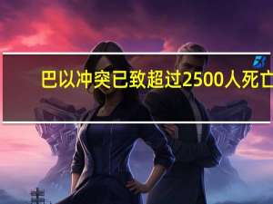 巴以冲突已致超过2500人死亡