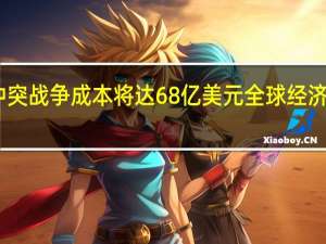 巴以冲突战争成本将达68亿美元全球经济面临新风险