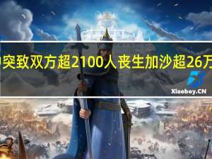 巴以冲突致双方超2100人丧生 加沙超26万人流离失所